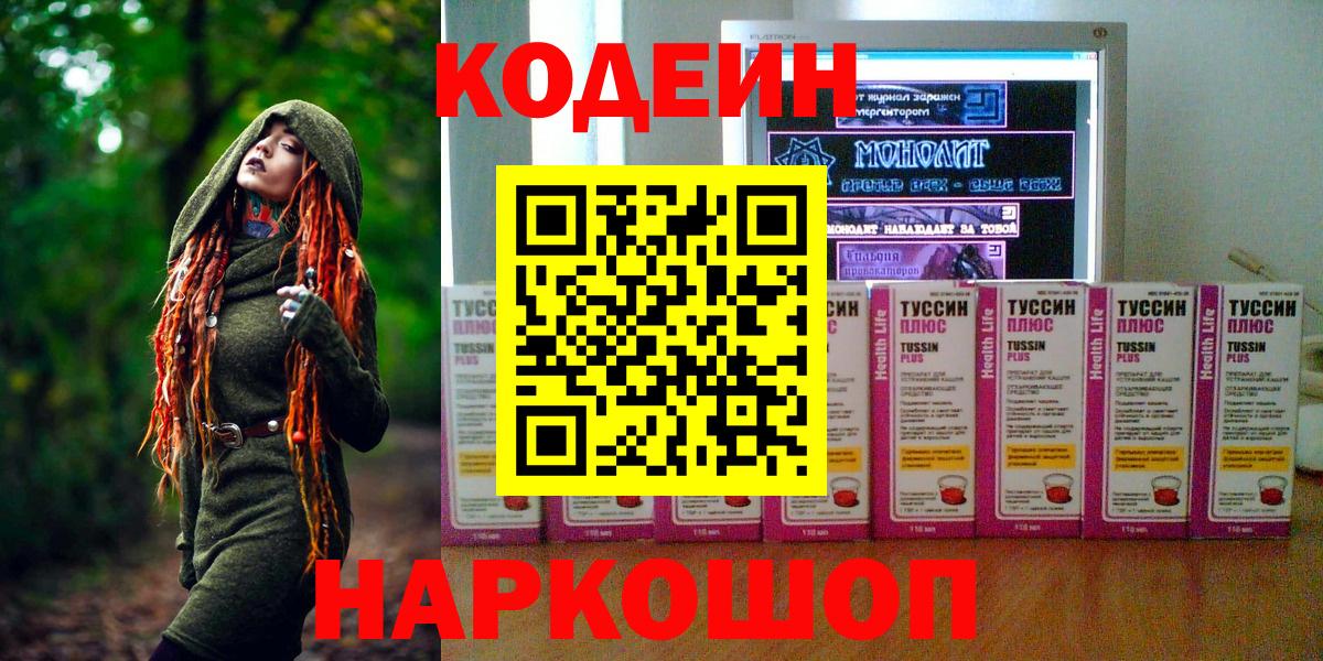 Кодеин Purple Drank  Вход с VPN  купить наркотик  Гусев 
